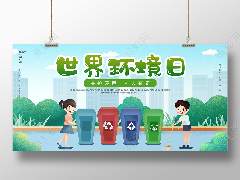 绿色卡通世界环境日宣传展板