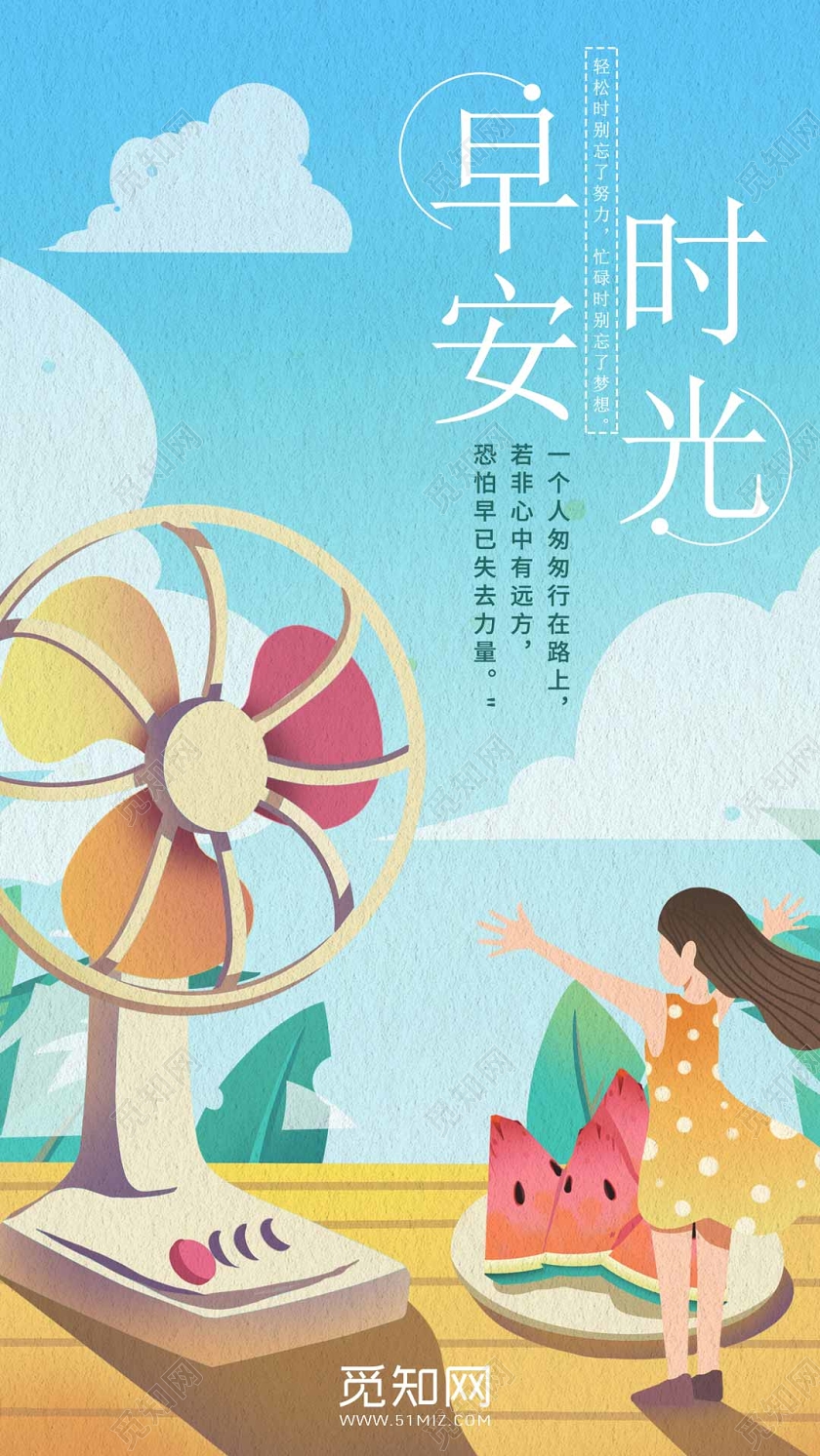 2020你好早安夏天海报宣传创意早安2020