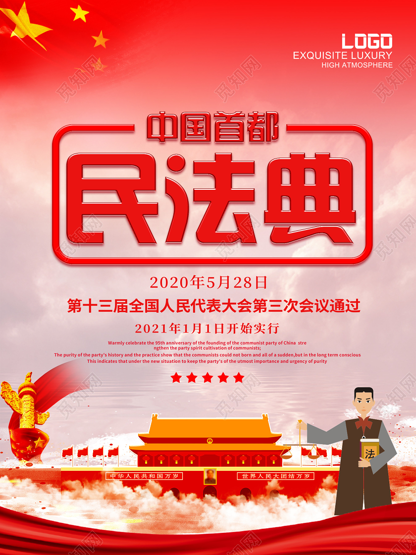 红色大气中国首都民法典人民大会海报