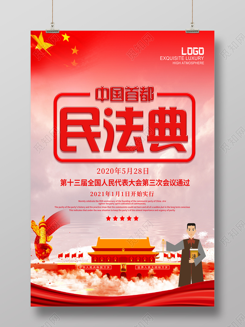 红色大气中国首都民法典人民大会海报