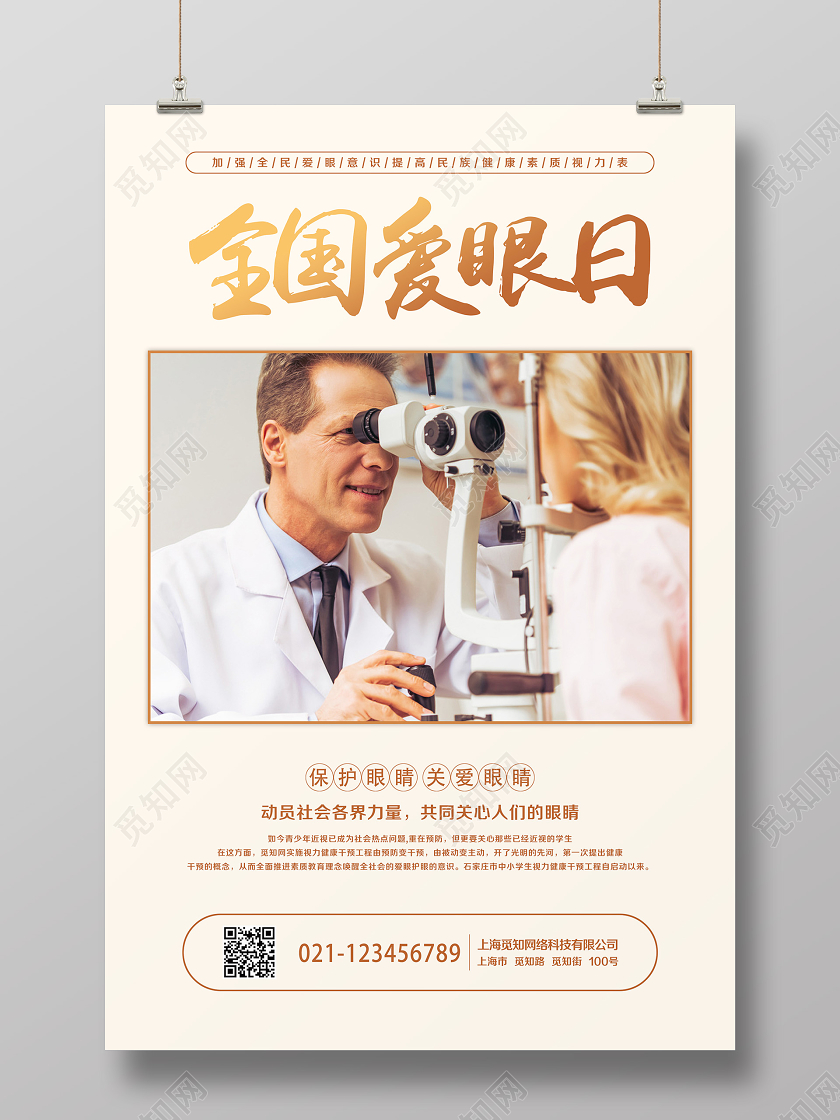 简单大气米黄全国爱眼日宣传海报