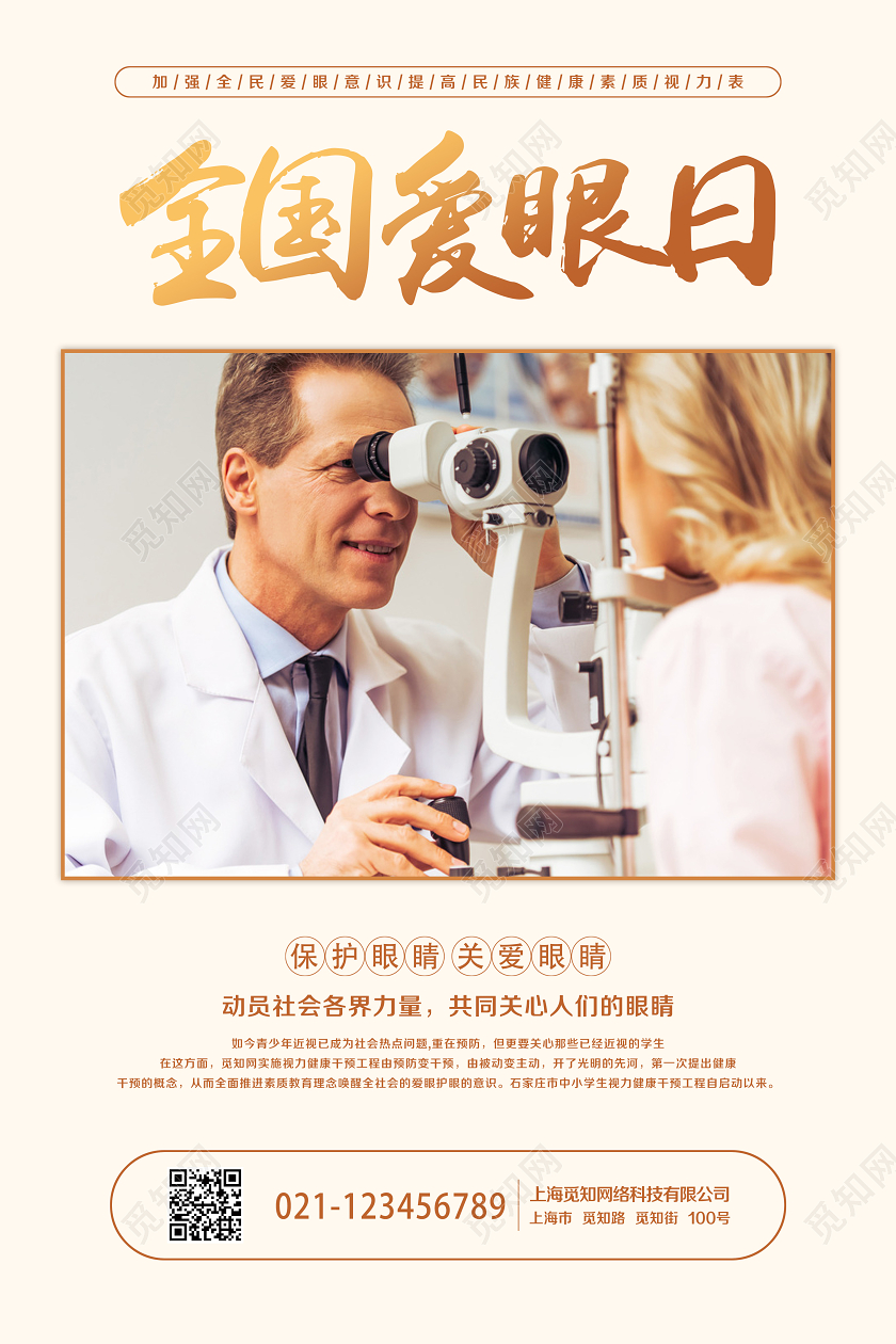 简单大气米黄全国爱眼日宣传海报