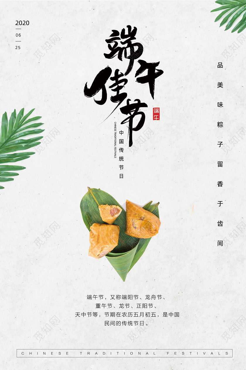 中国传统节日农历端午节五月节端午佳节宣传海报