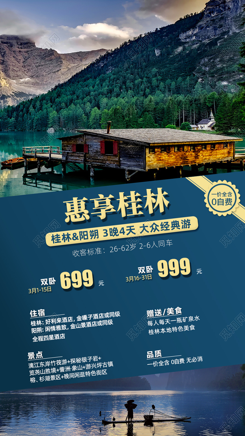 桂林品质旅游海报桂林旅游