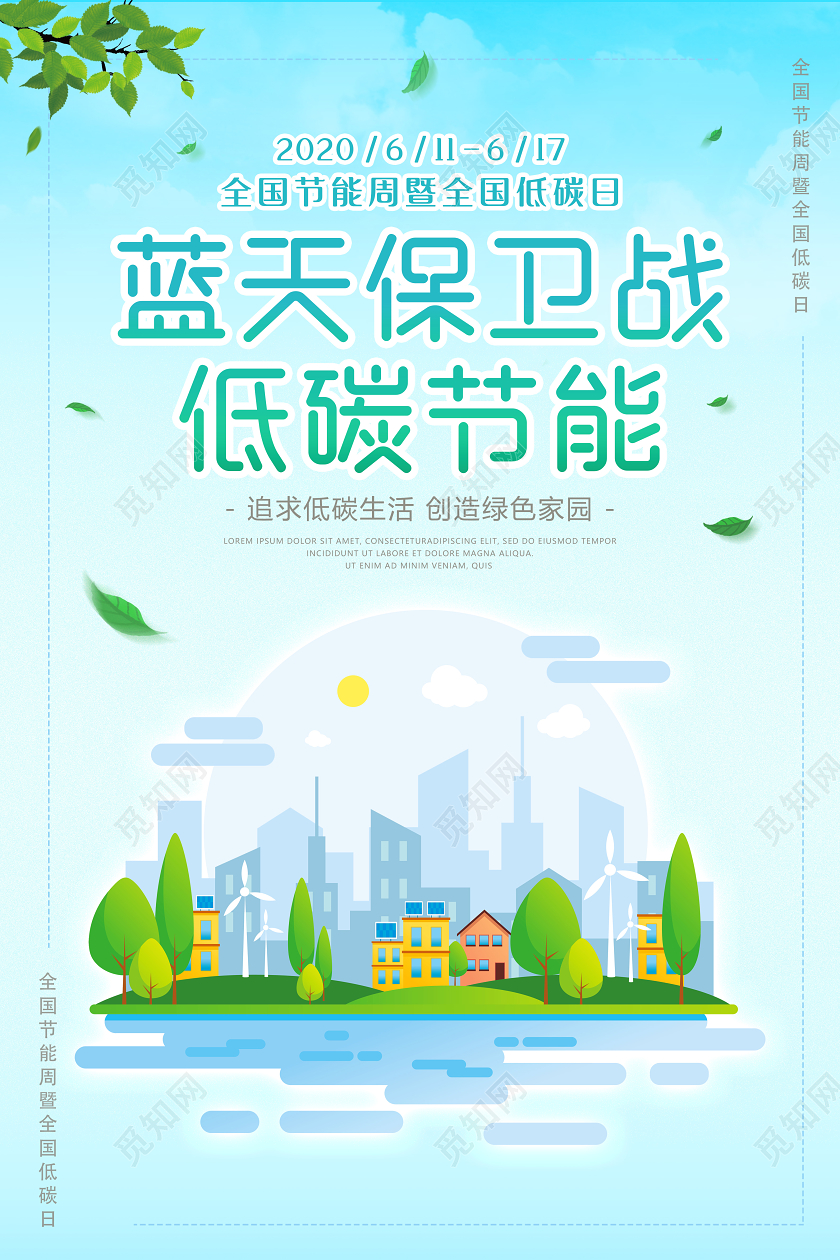 蓝色全国低碳日节能宣传周环保公益宣传矢量展板