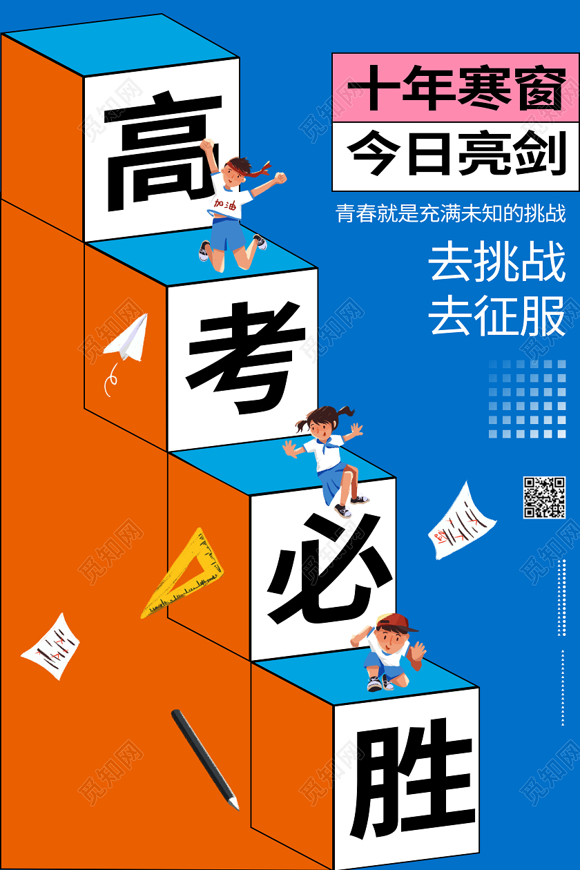 高考必胜加油考试孟菲斯创意宣传学习校园海报