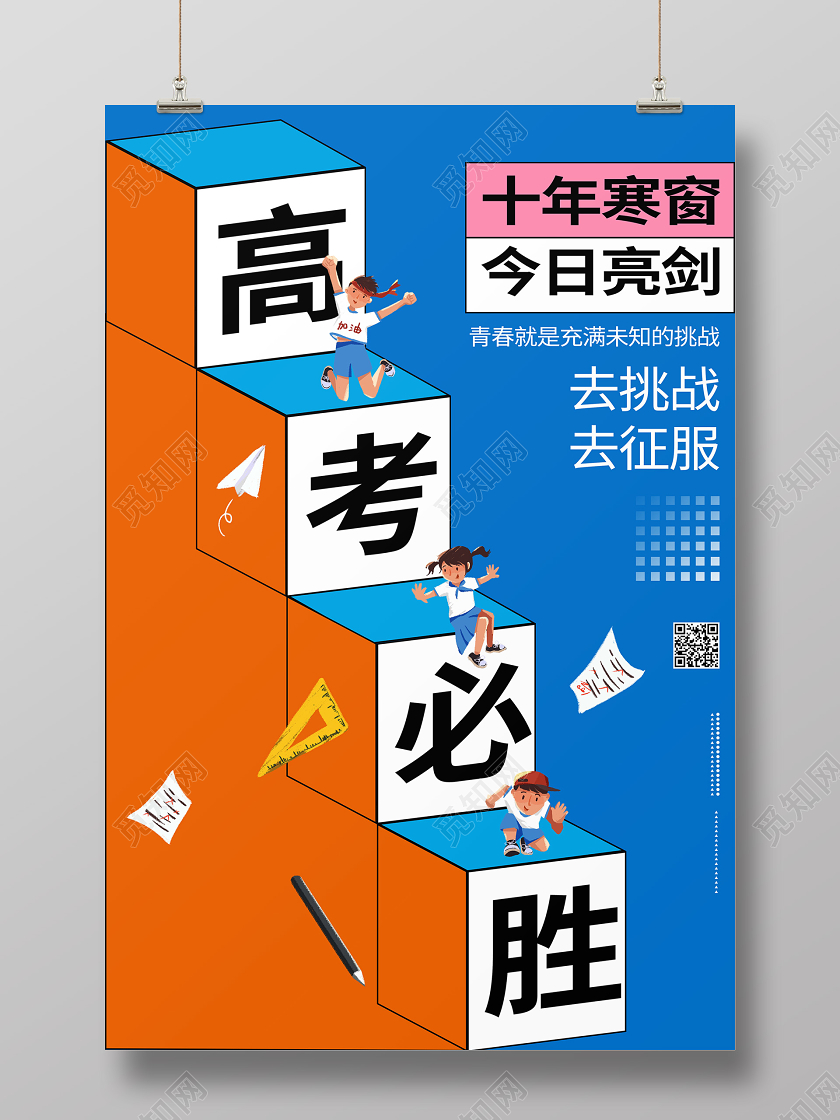 高考必胜加油考试孟菲斯创意宣传学习校园海报