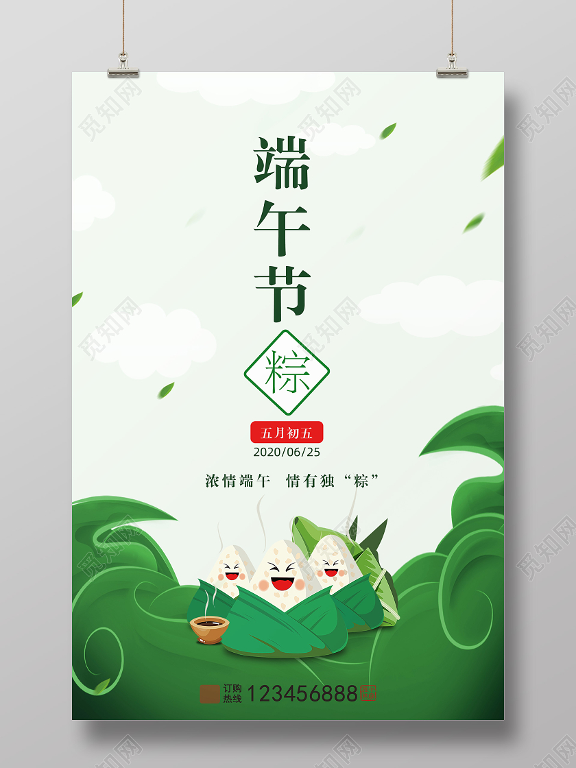 绿色卡通端午节浓情端午情有独粽五月初五粽子节海报