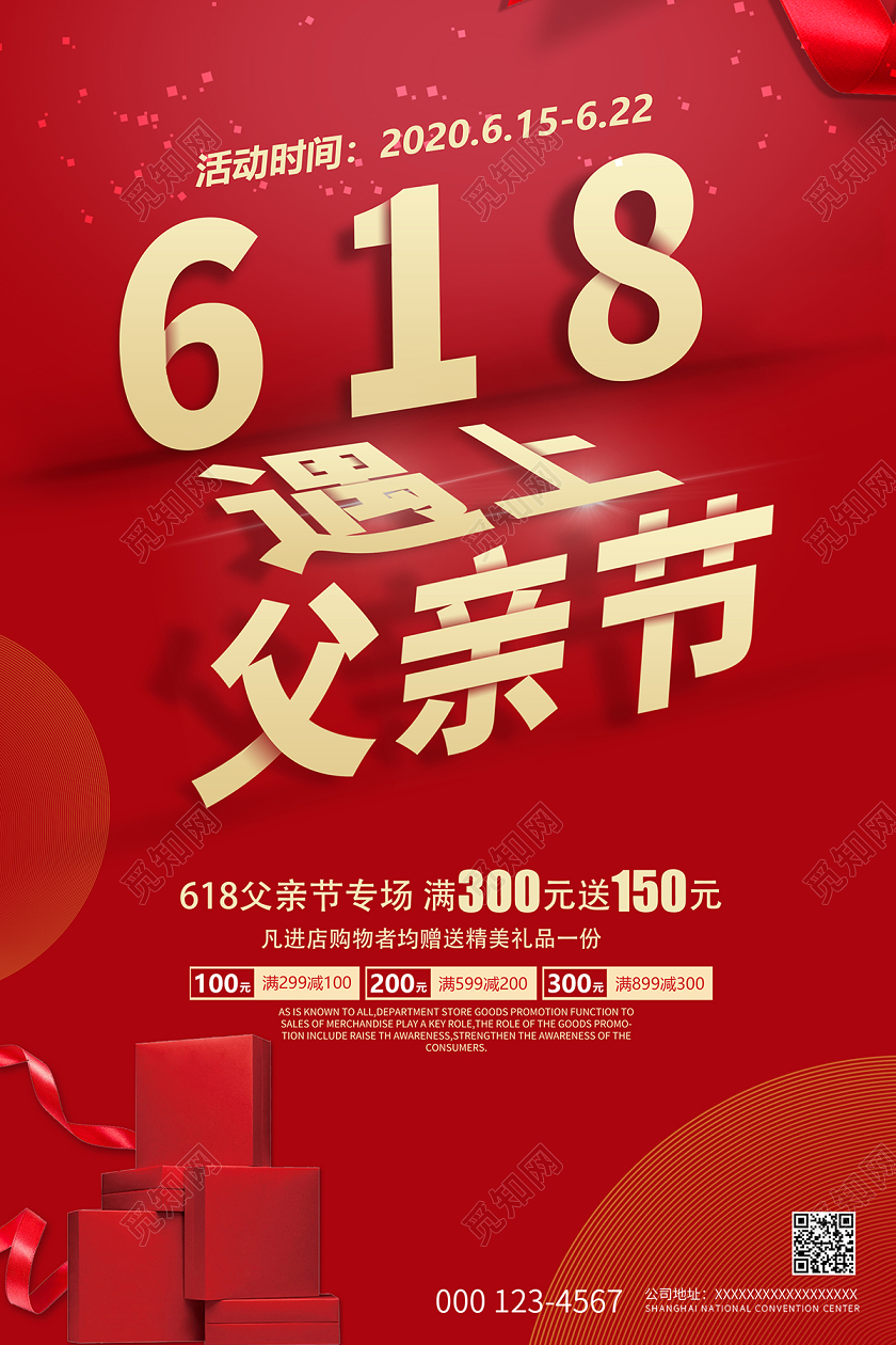 618遇上父亲节促销海报设计