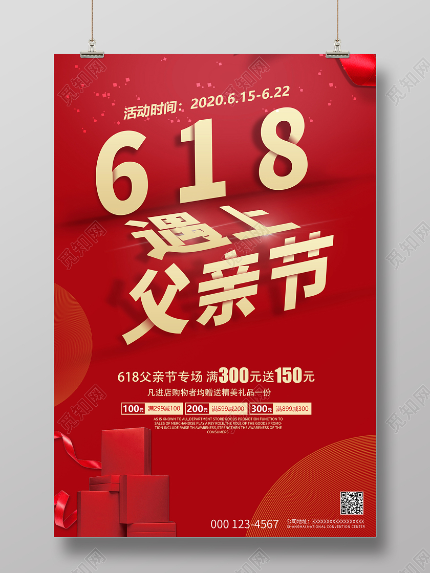 618遇上父亲节促销海报设计