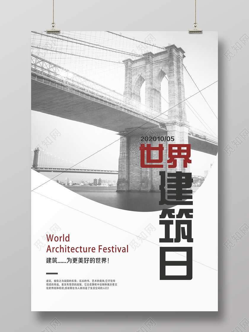 白色简约世界建筑日海报全国土地日