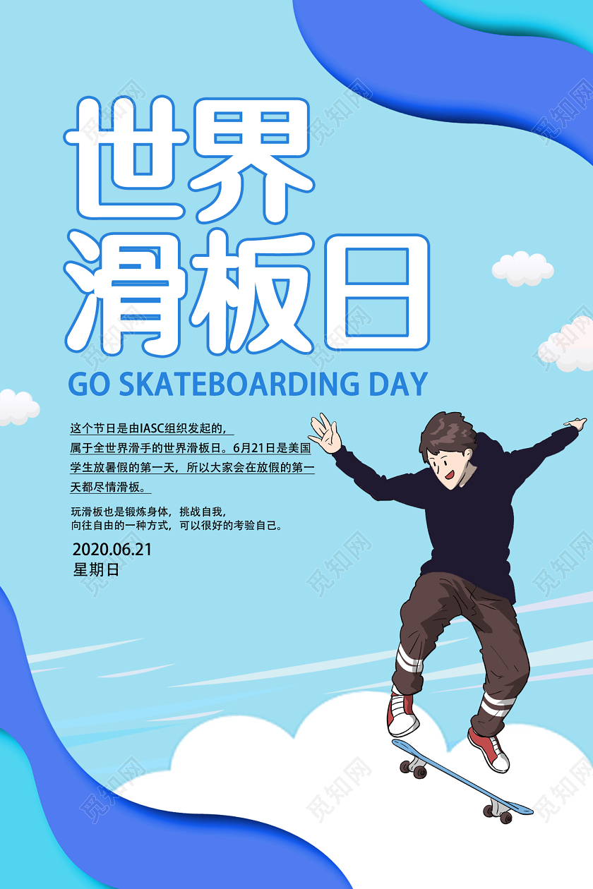 蓝色简约卡通世界滑板日宣传海报