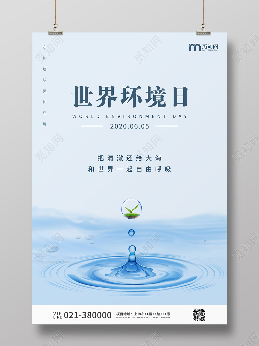 淡蓝色简约世界环境日宣传海报