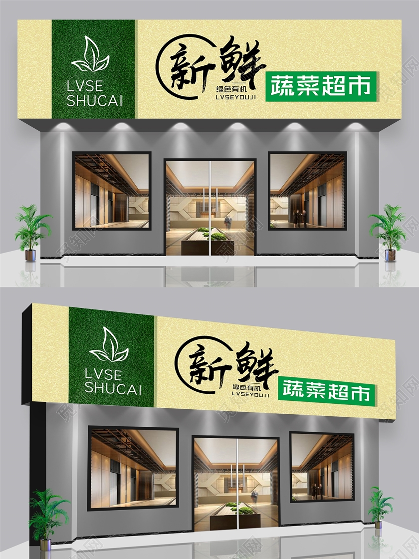 新鲜蔬菜超市门头招牌