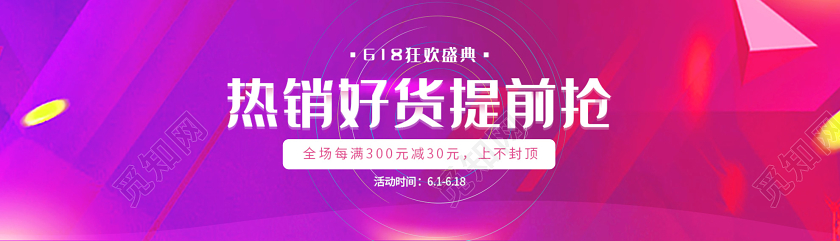 紫色炫彩热销好货提前抢618狂欢促销UIBANNER618banner