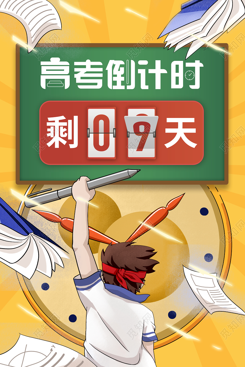 黄色插画高考倒计时考试冲刺高考宣传海报