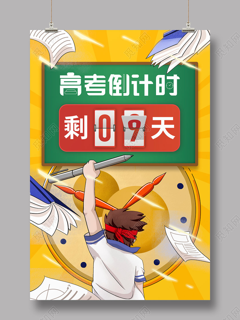 黄色插画高考倒计时考试冲刺高考宣传海报