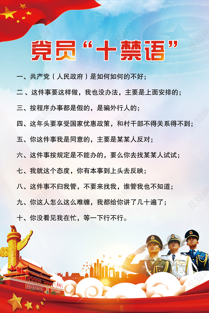 蓝色党建党政党课党员十禁语展板设计图宣传海报党员展板设计图