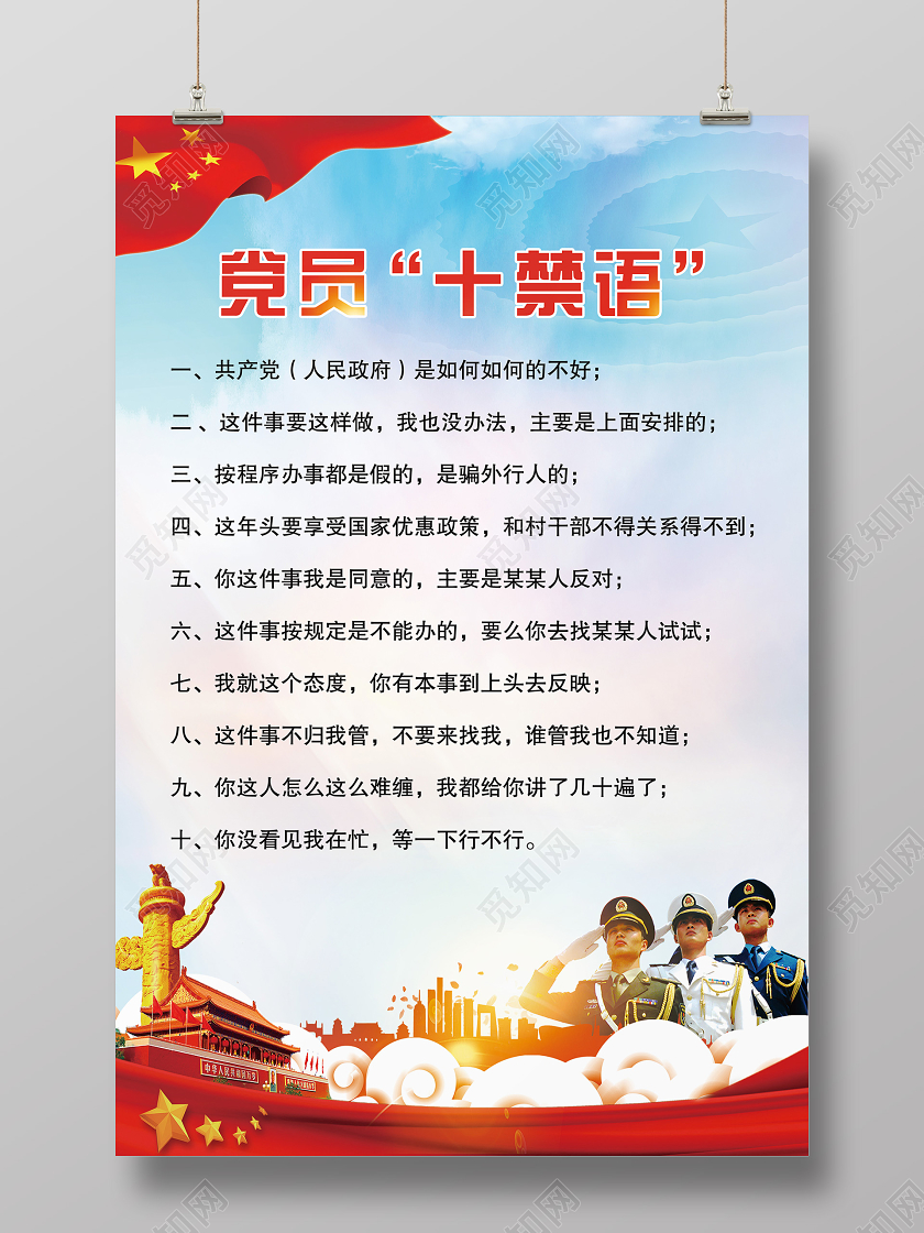 蓝色党建党政党课党员十禁语展板设计图宣传海报党员展板设计图