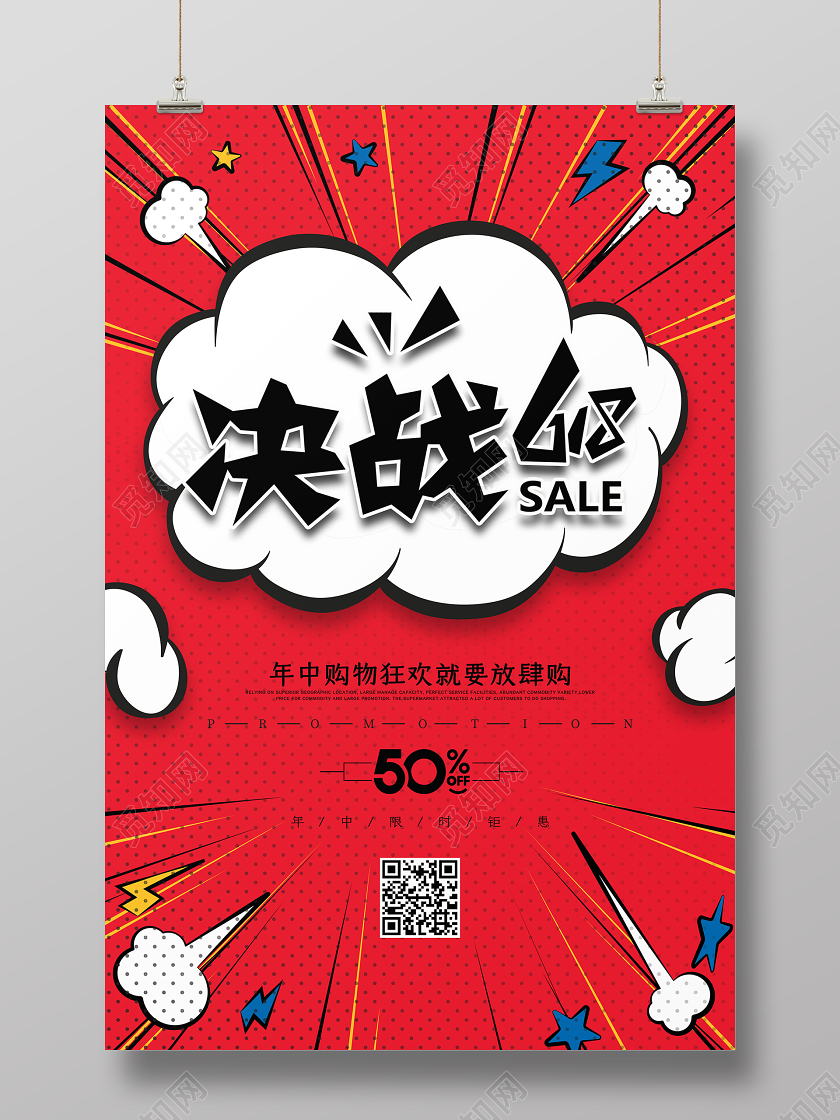 红色决战618年中大促创意促销活动海报