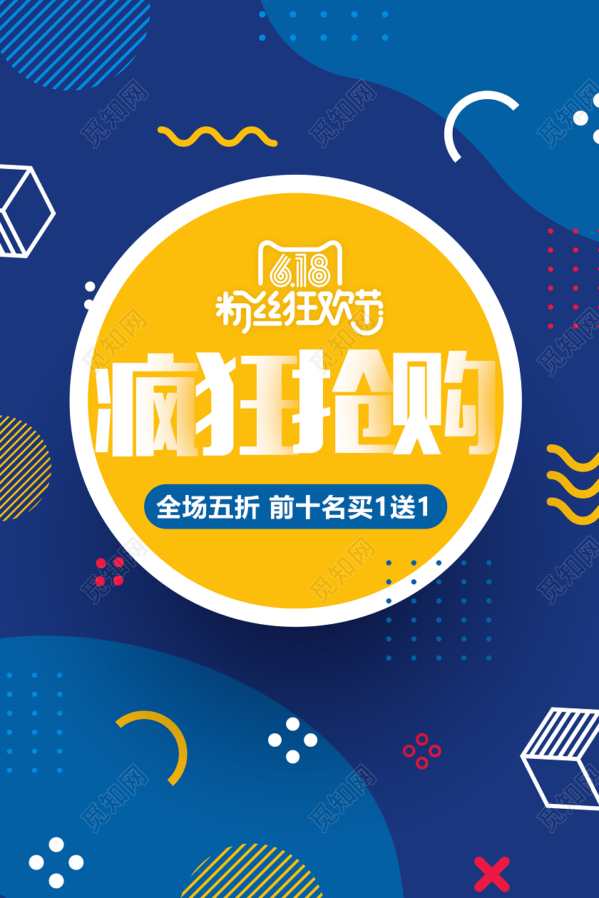 618年中大促疯狂抢购促销系列活动海报