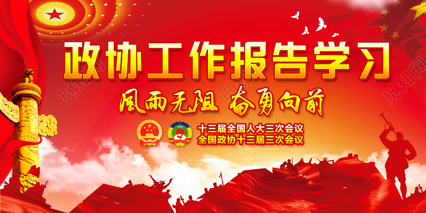 红色党建党政党课学习解读全国人大会议贯彻全国两会精神展板