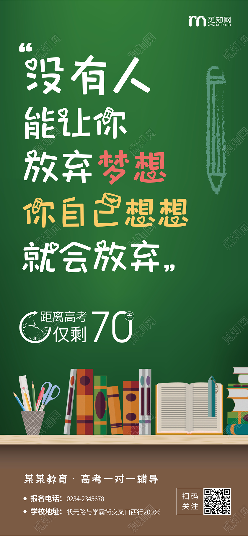 绿色简约没有人能让你放弃梦想高考倒计时海报