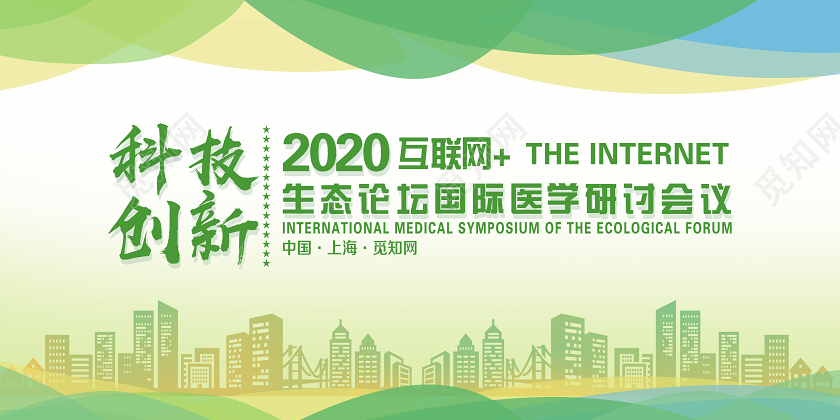 简单大气绿色科技创新国际医学研讨会议会议展板设计