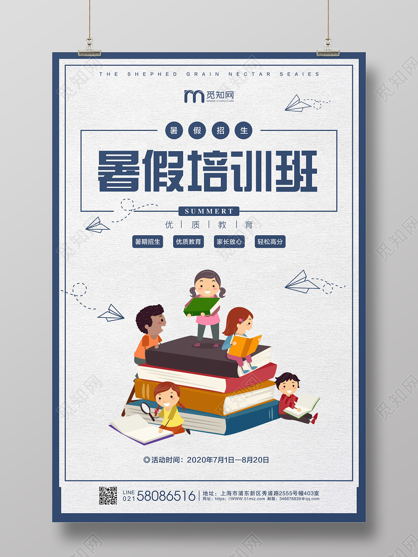 暑假班蓝色简约暑假培训班招生宣传海报设计