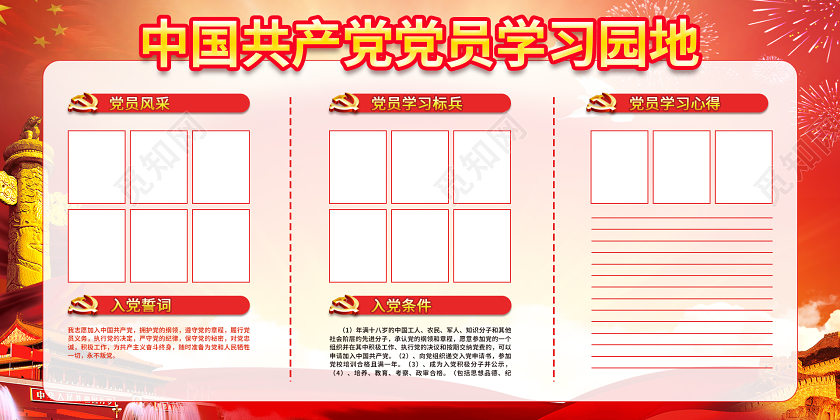 中国共产党党员学习园地展板学习园地设计