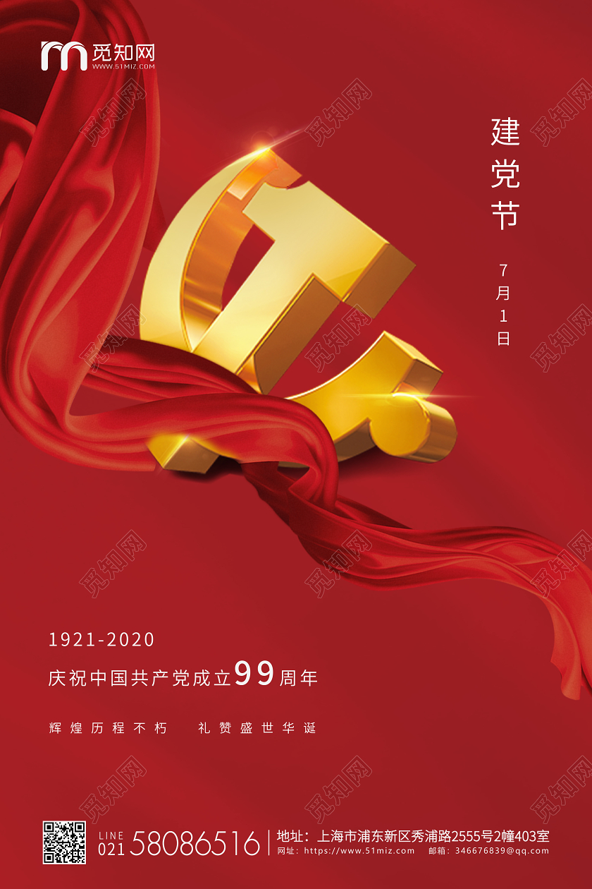 红色飘带简约71建党节企业宣传海报