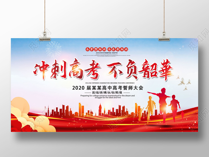 红色创意高考誓师大会冲刺高考不负韶华宣传展板宣誓高考宣誓