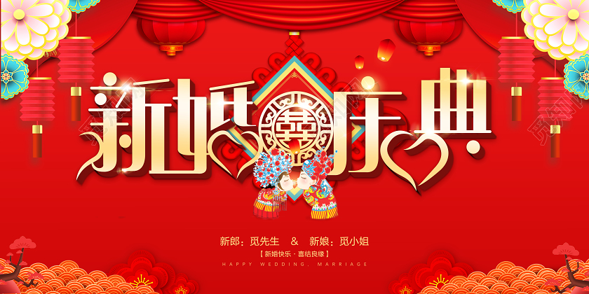 红色喜庆中式剪纸风婚礼结婚新婚庆典展板设计