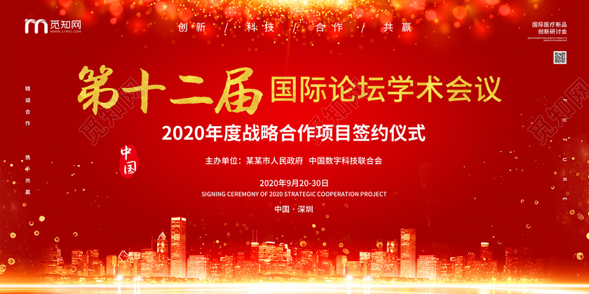 红色大气第十二届国际论坛学术会议展板会议展板设计