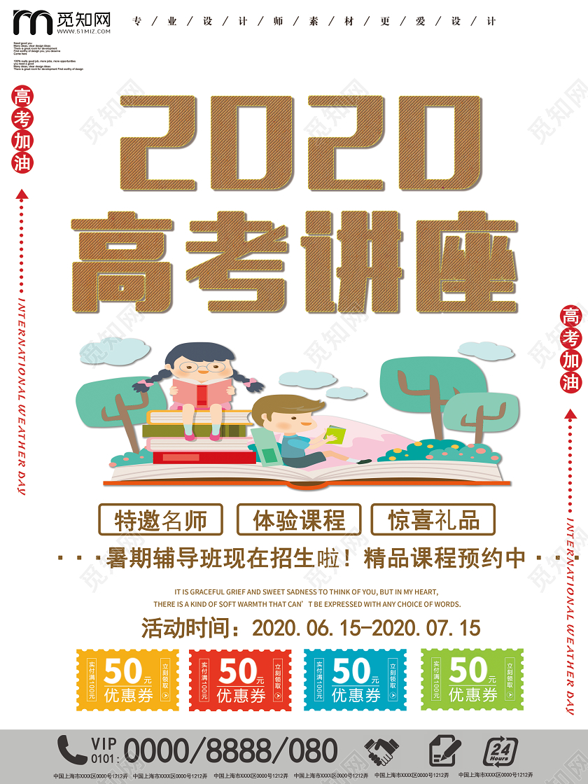 白色简单大方卡通2020高考讲座暑期课程优惠宣传海报