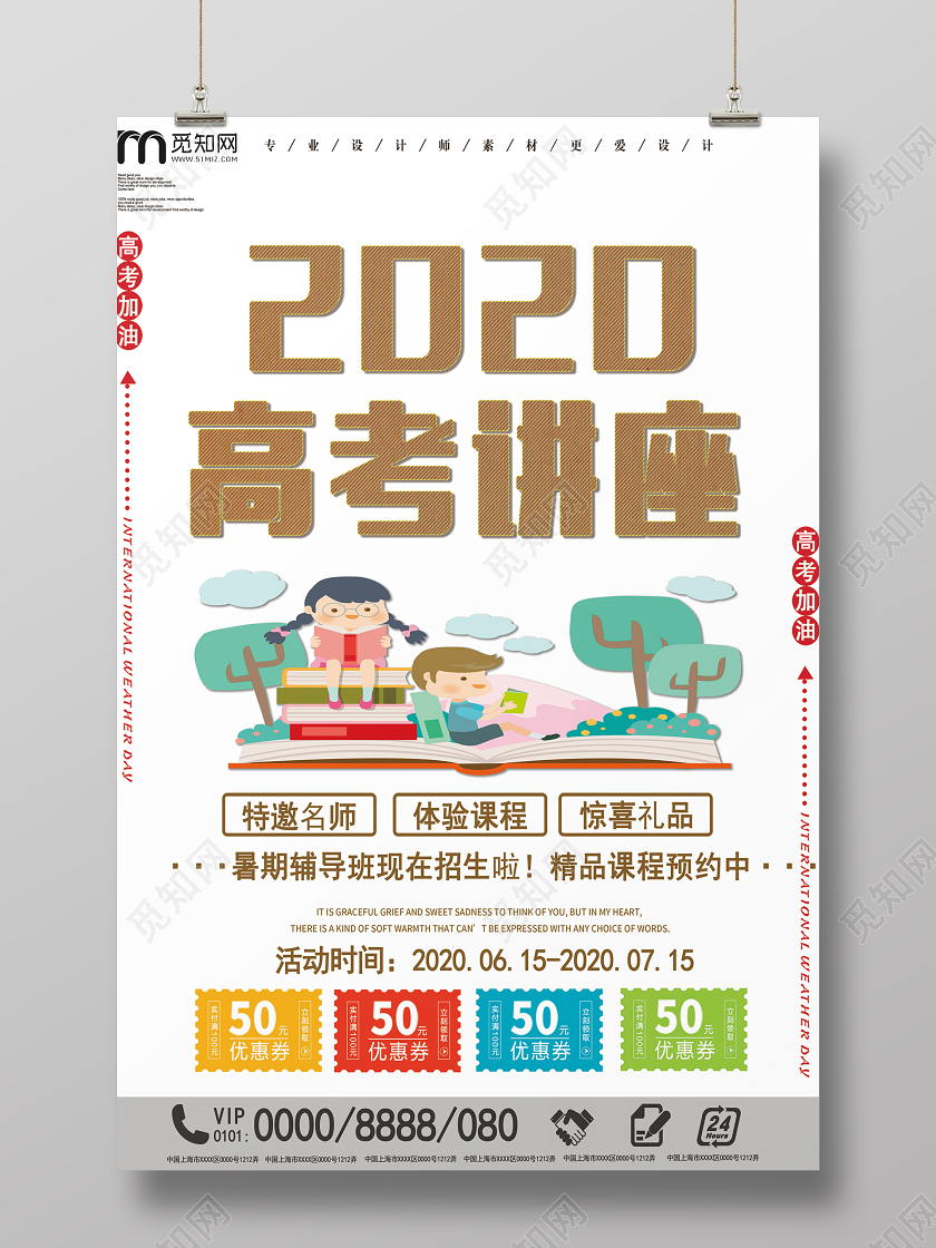 白色简单大方卡通2020高考讲座暑期课程优惠宣传海报
