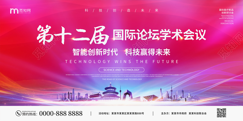 红色大气科技感第十二届国际论坛学术会议展板设计