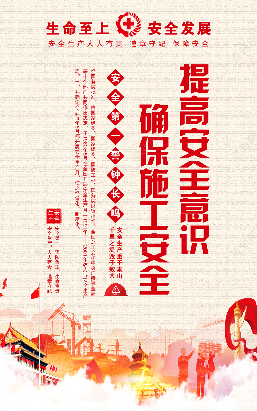 2020年全国安全生产月安全生产标识宣传海报建筑工地海报