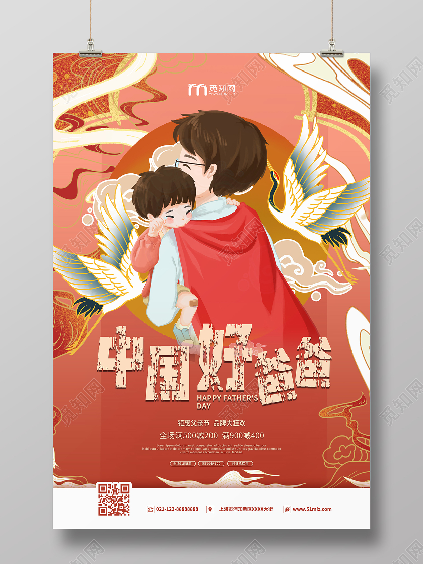 国朝风父亲节中国好爸爸宣传海报
