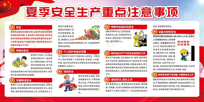 红色党建风夏季安全生产海报夏季安全生产重点注意事项展板
