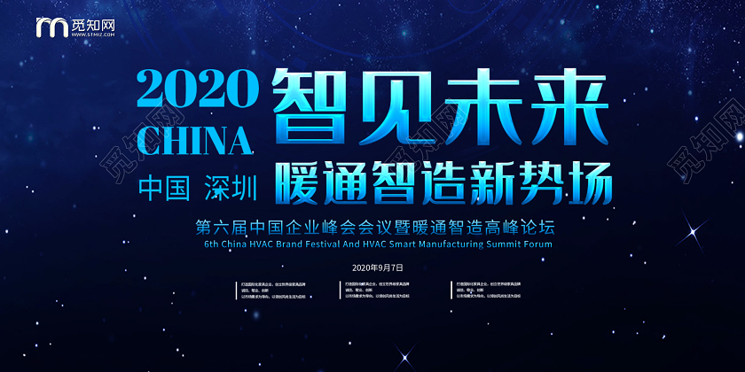 蓝色大气2020智见未来暖通制造新势场展板智能制造科技