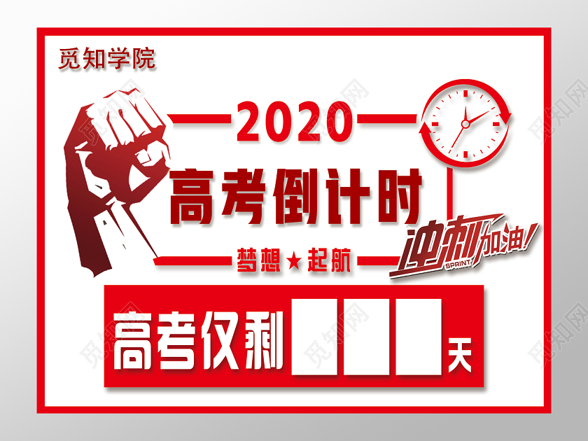 红色简约2020高考倒计时牌