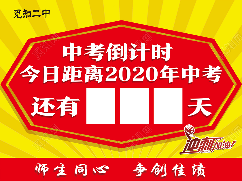 红色简约中考倒计时高考倒计时牌