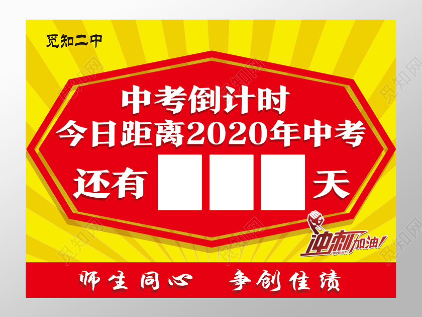 红色简约中考倒计时高考倒计时牌