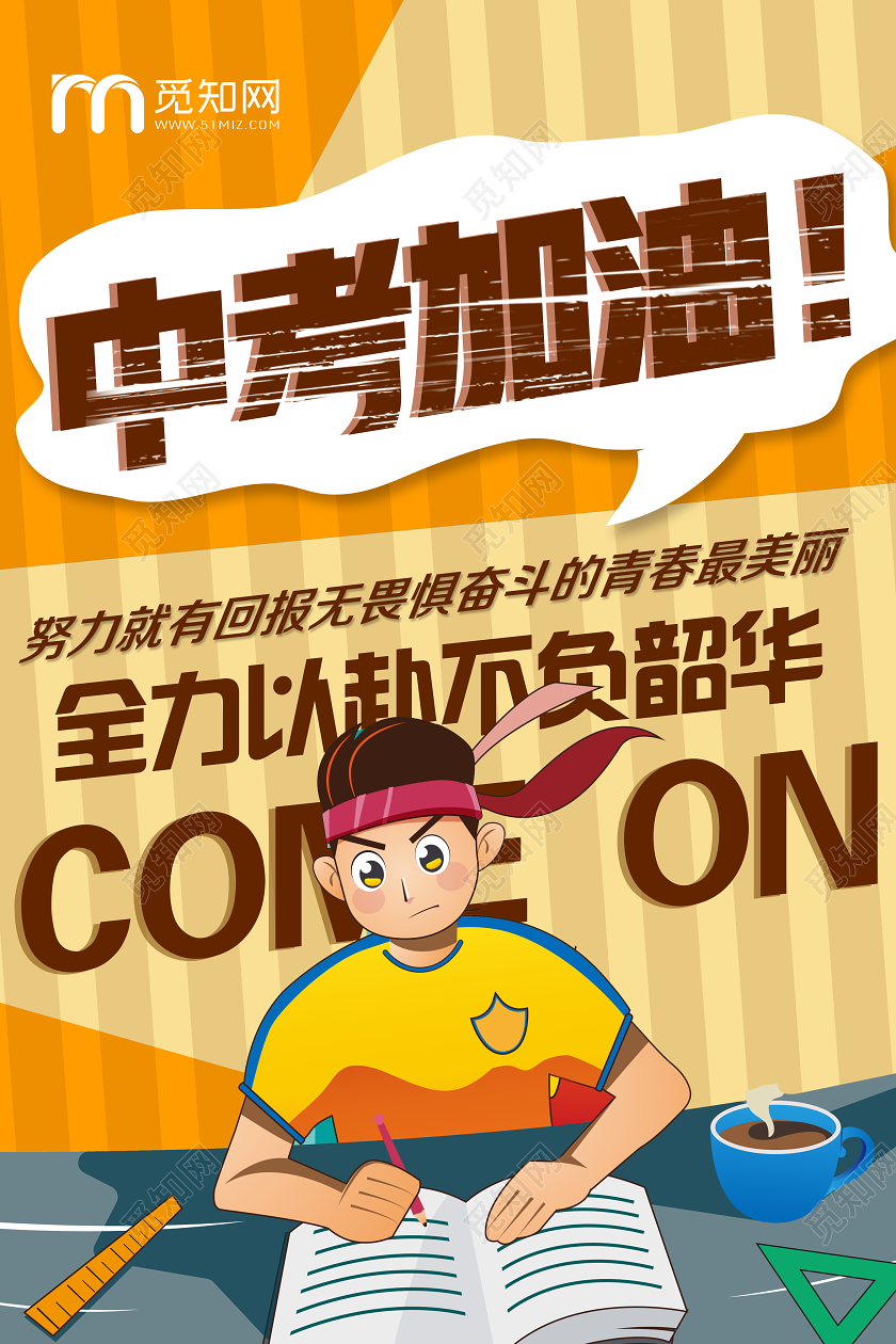 黄色卡通中考加油中考海报