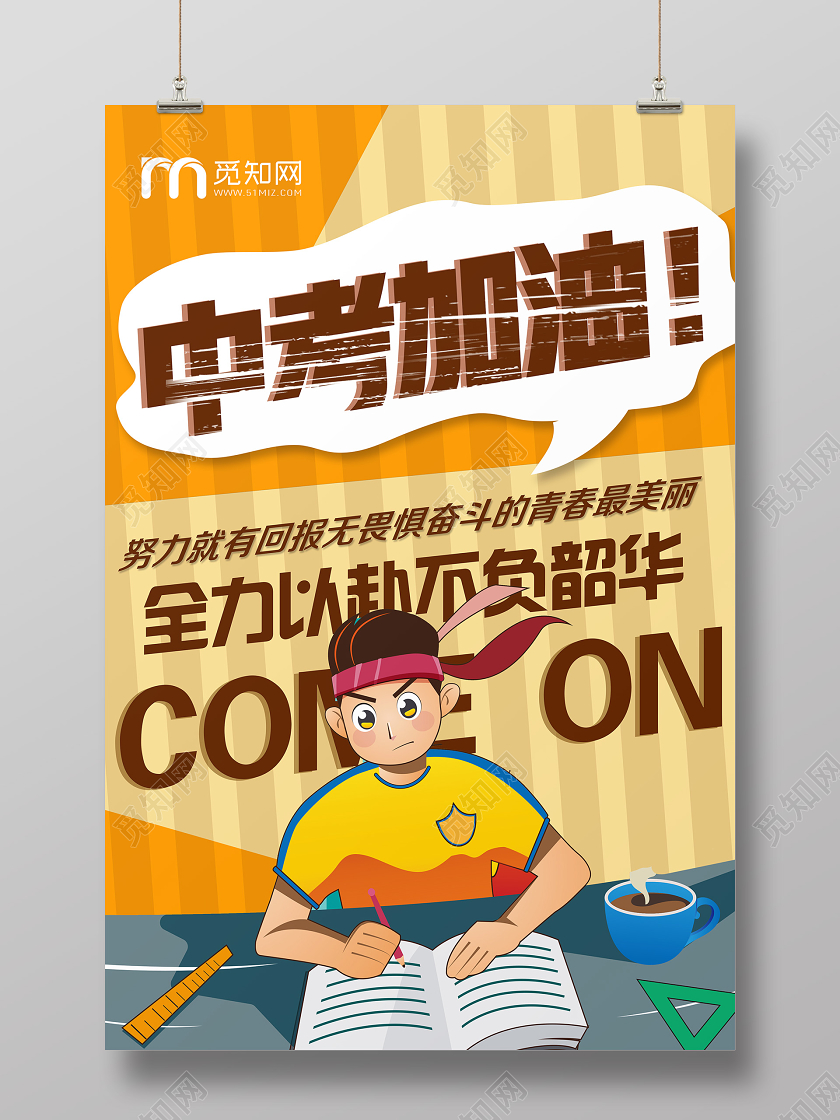 黄色卡通中考加油中考海报