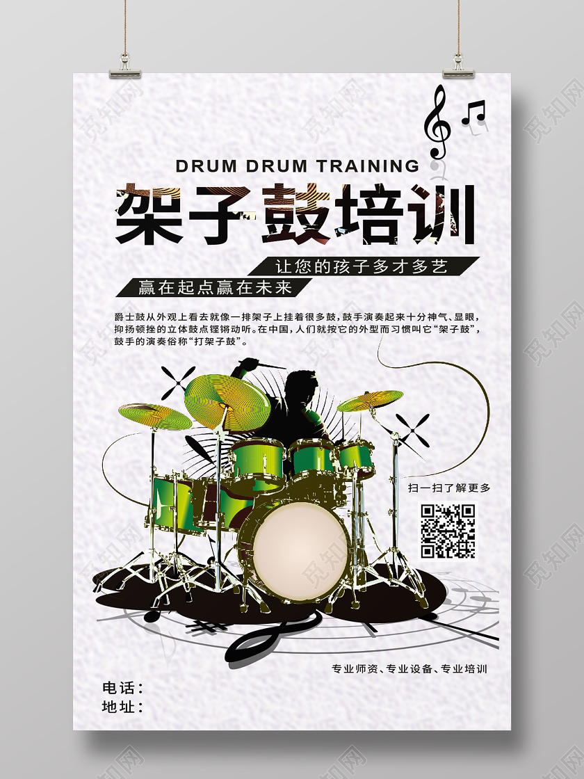 白色学校教育架子鼓培训班招生架子鼓培训宣传海报