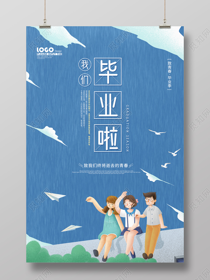 毕业毕业季校园风我们毕业啦学生毕业季海报