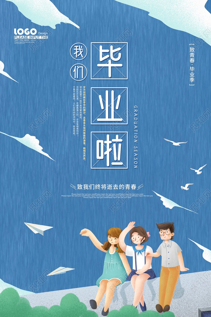 毕业毕业季校园风我们毕业啦学生毕业季海报