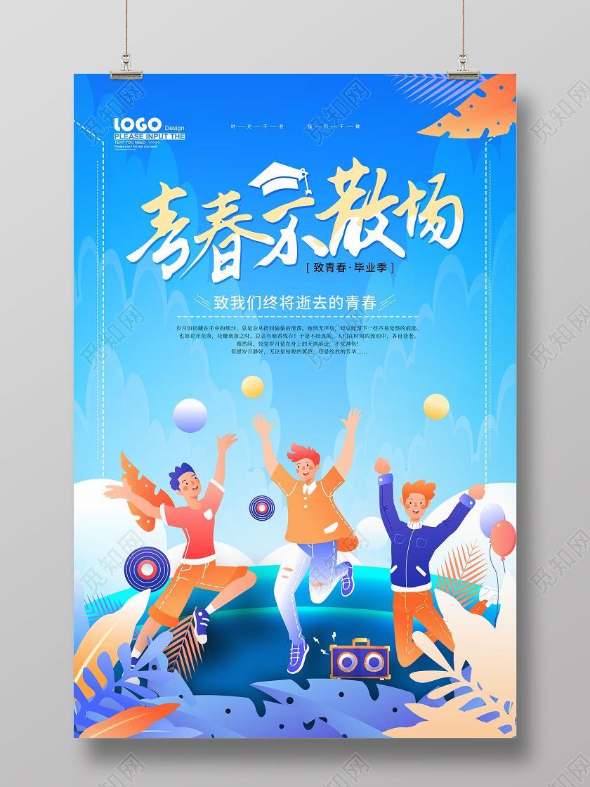 毕业毕业季蓝色校园风青春不散场毕业季海报
